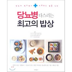 당뇨병 다스리는 최고의 밥상 : 맛있게 먹으면서 치료하는 맞춤 식단, 동아일보사