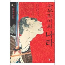 사무라이의 나라, 지식노마드