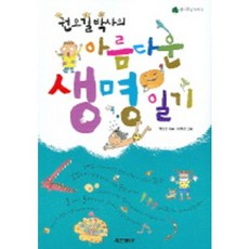 권오길교수와함께떠나는인체탐방