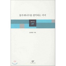 물푸레나무를 생각하는 저녁, 창비, 김태정 저