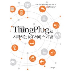 ThingPlug로 시작하는 IoT 서비스 개발