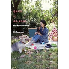 강아지야 너 무슨 생각해? : 윤승아가 들려주는 내 강아지의 속마음, 북노마드