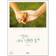 엄마 내가 행복을 줄게, 오소희 저