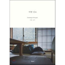 어떤 날 6 : Listening to the space 여행 음악, 북노마드