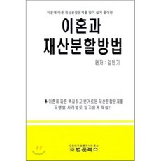 이혼과 재산분할방법 : 사례 중심, 법문북스