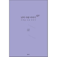 남의 사랑 이야기 : 어쩌면 나의 이야기, 북노마드, 김신회 저