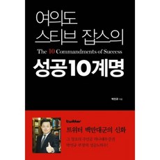 여의도 스티브 잡스의 성공10계명, 행복우물