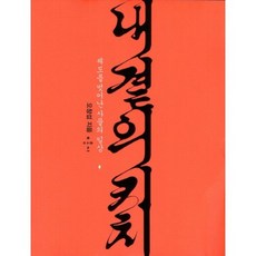 내 곁의 키치:궤도를 벗어난 사물의 일상, 홍시, 오창섭 저