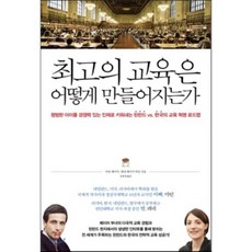 최고의 교육은 어떻게 만들어지는가 : 평범한 아이를 경쟁력 있는 인재로 키워내는 핀란드 VS. 한국의 교육 혁명 로드맵, 북하우스, 마틴 메이어,레네 메이어 하일 공저/김효정 역