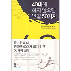 40대에하지않으면안될50가지