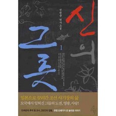 신의 그릇. 1(반양장):신한균 역사소설, 아우라(AURA)