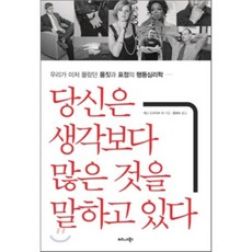 당신도몰랐던행동심리학