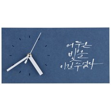 1AM 힐링시계 탁상 어둠은 빛을, 진파랑