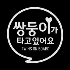제제데코 자동차 스티커 동글 문구 쌍둥이, 반사(밝은은색), 1개 반사(밝은은색), 1개