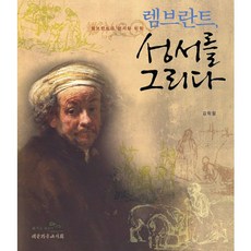 렘브란트 성서를 그리다 : 렘브란트의 성서화 미학, 대한기독교서회
