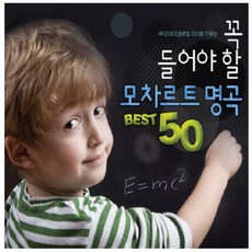 WOLFGANG AMADEUS MOZART - 우리아이 글로벌 리더로 키우는 꼭 들어야 할 모차르트 명곡 50, 2CD