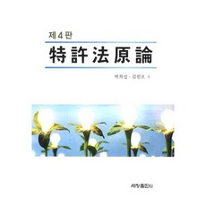 특허법 원론 (제 4판), 세창출판사