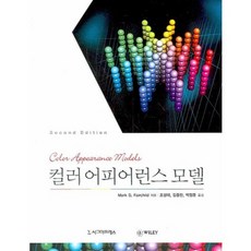 컬러 어피어런스 모델 제2판, 시그마프레스, Mark D. Fairchild  조성대 역저