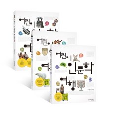 어린이인문학여행1~3세트(전3권), 생각하는책상