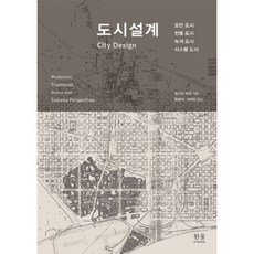 도시설계(양장), 한울아카데미