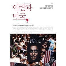 이란과 미국, 한울아카데미, 다카하시 가즈오 저/이용빈 역
