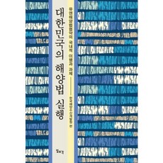 대한민국의 해양법 실행:유엔해양법협약의 국내적 이행과 과제, 일조각, 한국해양수산개발원 편저