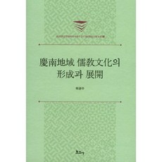 경남지역 유교 문화의 형성과 전개-2(허권수교수정년퇴임기념논총), 보고사