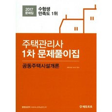 주택관리사문제집 TOP01