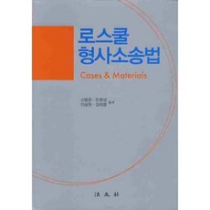 로스쿨 형사소송법, 법문사