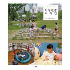 아동환경 디자인, 교문사