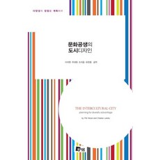 문화공생의 도시디자인, 미세움, 필 우드,찰스 랜드리 공저/이석현,주대원,조치웅,유완종 공역