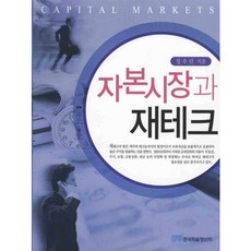 자본시장과 재테크, 한국학술정보