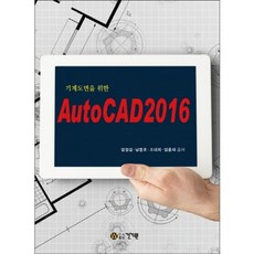기계도면을 위한AutoCAD 2016, 건기원