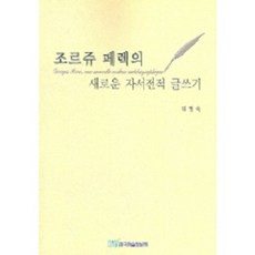 조르쥬 페렉의 새로운 자서전적 글쓰기, 한국학술정보, 김명숙