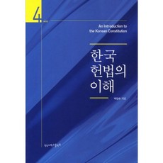 한국 헌법의 이해, 영남대학교출판부, 박인수 저