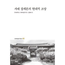 서애 경세론의 현대적 조망, 혜안, 김왕배,연세대 서애학술연구단 공저