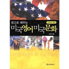 광고로 배우는 미국영어미국문화, 글로벌콘텐츠