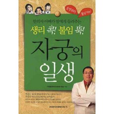 자궁의 일생 (생리 콕 불임 뚝) - 49 (오렌지 북스), 건강다이제스트사