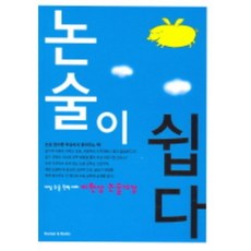 논술이쉽다(이한상논술12강), 휴먼앤북스