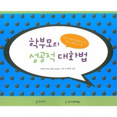 학부모의 성공적 대화법, 시그마프레스