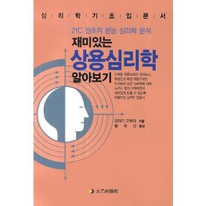 재미있는 상용심리학 알아보기:심리학 기초 입문서, 태을출판사, 미야기 오토야 저