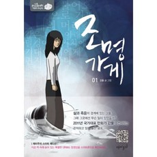 조명가게 1, 재미주의