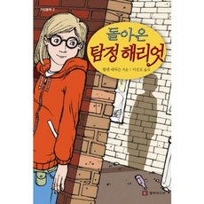 돌아온 탐정 해리엇 - 2 (거인문학), 엘빅미디어