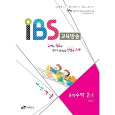 IBS교육방송 (중학수학2-1) 내신적중, IPTV교육방송