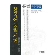 한국어능력시험 문법(초급 중급), 박이정
