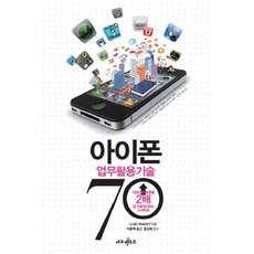 아이폰 업무활용기술 70:직장인의 능력을 2배 업그레이드하는 스마트폰, 에듀멘토르