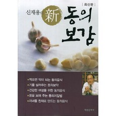 신재용의 신동의 보감(최신판), 학원문화사, 신재용 저