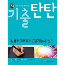 컴퓨터그래픽스 운용 기능사 필기(돈시아기출탄탄)2017, 단품