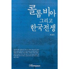 콜롬비아 그리고 한국전쟁, 한국학술정보, 차경미 저