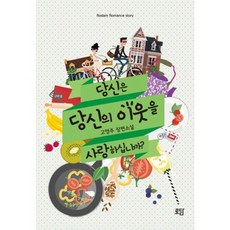 당신은 당신의 이웃을 사랑하십니까